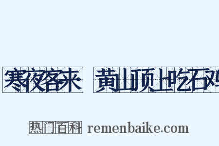 寒夜客来·黄山顶上吃石鸡是什么意思的图片